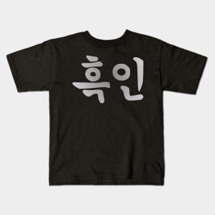 Blasian Third Culture Series  (Korean) Kids T-Shirt